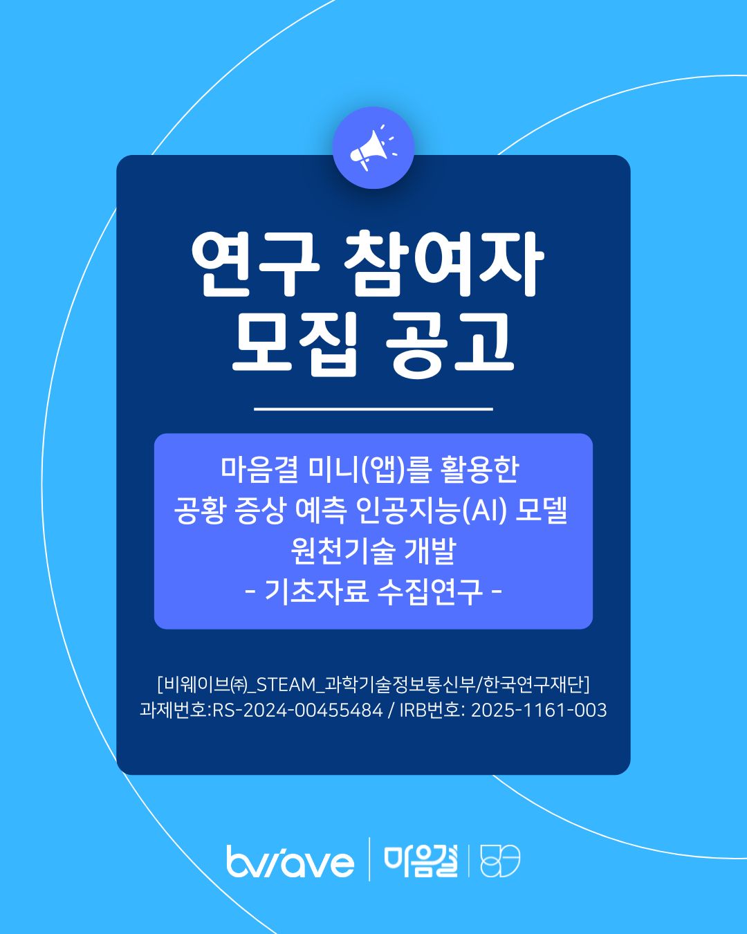 연구 참여자 모집 공고